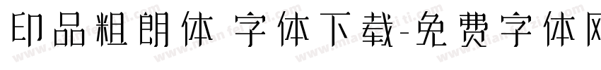 印品粗朗体 字体下载字体转换